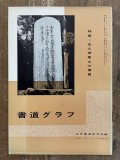 名蹟名言書道大字典 名蹟名言書道大字典 | 柏書房株式会社