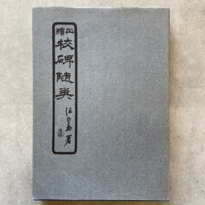 画像1: 正続・校碑随筆　方若　朋友書店 (1)