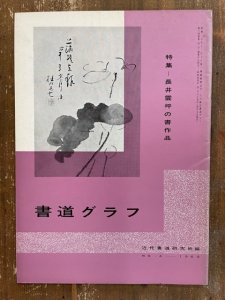 画像1: 書道グラフ　長井雲坪の書作品 (1)