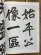 画像2: 古碑帖臨書精選　伊闕仏龕碑、東方朔画賛碑 (2)