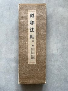 画像1: 昭和法帖　第2帙3冊入　平家物語/熊本城/眞率銘 (1)