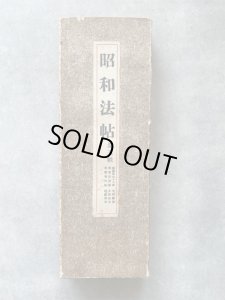 画像1: 昭和法帖　第5帙3冊入　青天帖/白虎隊/秦篆賞心十六事 (1)