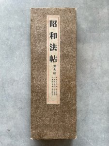 画像1: 昭和法帖　第9帙3冊入　桃源行/太行路/獨樂園 (1)