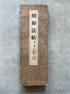 画像1: 昭和法帖　第8帙3冊入　座右銘/虞美人草/歸田園居 (1)