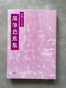 画像1: 名筆による墨筆芭蕉集 (1)