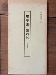 画像1: 貫名菘翁書　崔子玉　座右銘 (1)