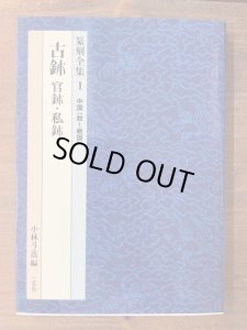 篆刻全集1 中国〈殷 - 戦国〉 古じ 官じ 私じ - 書道具古本買取販売 書道古本屋