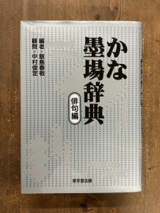 画像1: かな墨場辞典　俳句編 (1)