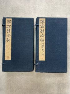 画像1: 停雲館法帖　附釋文書人小傳　全11冊 (1)