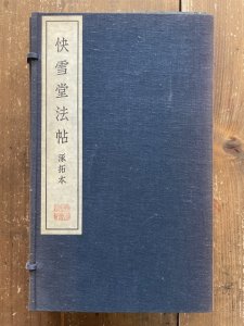 画像1: 快雪堂法帖 全6冊揃　第1〜5冊・釈文 (1)