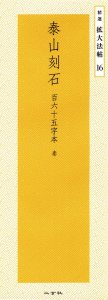 画像1: 王羲之尺牘　精選拡大法帖3 (1)