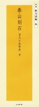 拡大法帖・拡大法書選集 - 書道具古本買取販売 書道古本屋
