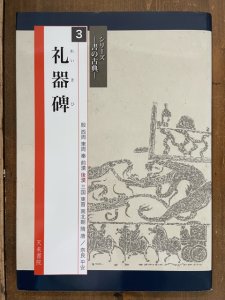 画像1: 書の古典　礼器碑　天来書院 (1)