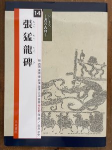 画像1: 書の古典　張猛龍碑　天来書院 (1)