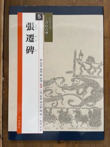 画像1: 書の古典　張遷碑　天来書院 (1)