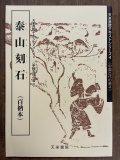 泰山刻石（百衲本） 天来書院テキストシリーズ4