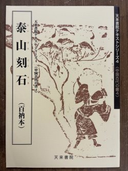 画像1: 泰山刻石（百衲本） 天来書院テキストシリーズ4