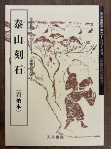 画像1: 泰山刻石（百衲本） 天来書院テキストシリーズ4 (1)