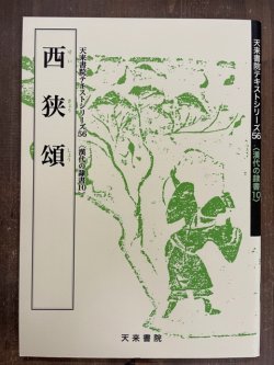 画像1: 西狭頌 　天来書院テキストシリーズ 漢代の隷書 56 10