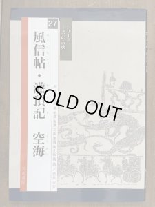 画像1: 書の古典　風信帖・灌頂記　空海　天来書院 (1)