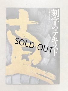 画像1: 刻字のテキスト (1)