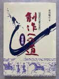 創作への道 独創的な書の世界 隷書編 - 書道具古本買取販売 書道古本屋