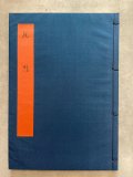 昭和法帖大系 全15巻3帙＋釋文篇共1冊 計16冊 - 書道具古本買取