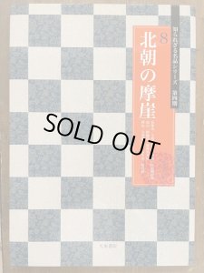 画像1: 北朝の摩崖　徂徠山/文殊般若経ほか　知られざる名品シリーズ　第4期 8 (1)