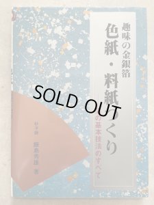 画像1: 色紙・料紙づくり : 趣味の金銀箔 箔の基本技法のすべて (1)