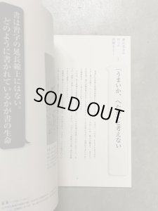 画像2: 石川九楊のほんとうに書がわかる九つの法則 書通九則 (2)