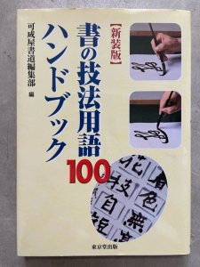 画像1: 書の技法用語100ハンドブック (1)