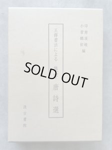 画像1: 王鐸書法による集字唐詩選 (1)