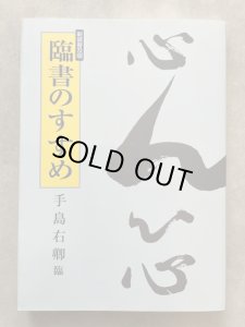 画像1: 臨書のすすめ　新装普及版　手島右卿臨 (1)