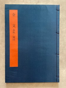 画像1: 書学大系　碑法帖篇　第3巻　金文　春秋・戦国 (1)