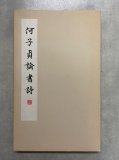 和漢墨寶選集 第11巻 伏波神書巻(飯島春敬) / 株式会社 wit tech