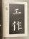 画像2: 九成宮醴泉銘　古典で習う楷書4 (2)