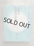【貴重_一部書き込みあり】改訂版-書道技法講座20-かな関戸本古今集　伝藤原行成 貴重_一部書き込みあり】改訂版-書道技法講座20-かな関戸本古今