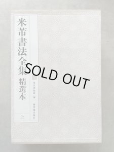 画像1: 米芾書法全集 精選本　全2盒共16冊　米元章 (1)