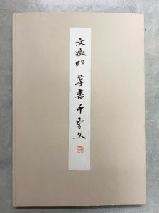 画像1: 文徴明　草書千字文 (1)