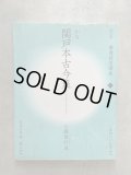 【貴重_一部書き込みあり】改訂版-書道技法講座20-かな関戸本古今集　伝藤原行成 関戸本古今集[かな/平安・伝藤原行成] (改訂版 書道技法講座 20