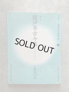 画像1: 書道技法講座20　改訂版　かな　関戸本古今集　伝藤原行成 (1)