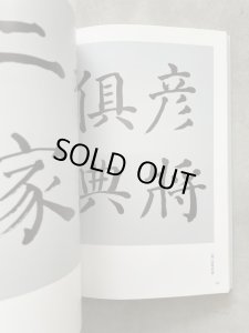 臨書のすすめ 新装普及版 手島右卿臨 - 書道具古本買取販売 書道古本屋