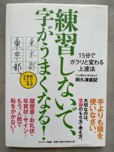 画像1: 練習しないで、字がうまくなる!　15分でガラリと変わる上達法 (1)