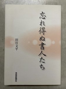 画像1: 忘れ得ぬ書人たち (1)