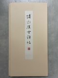 松本芳翠臨　九成宮體泉銘 松本芳翠臨九成宮醴泉銘(松本芳翠著) / 古本、中古本、古書籍の