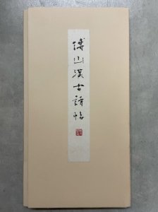 画像1: 傳山漢古詩帖 (1)