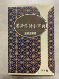 現代名家臨書範 小坂奇石臨書集 巻1・2 2冊 - 書道具古本買取