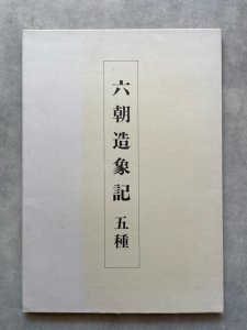 画像1: 六朝造象記　五種 (1)