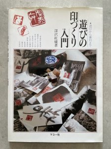 画像1: 遊びの印づくり入門　遊印から篆刻まで (1)