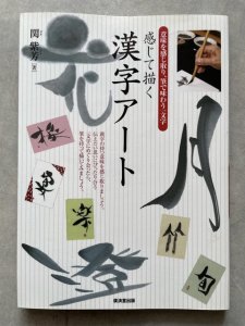 画像1: 感じて描く漢字アート　意味を感じ取り、筆で味わう一文字 (1)